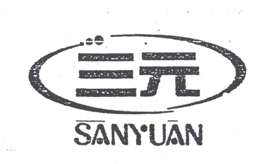三元;SAN YUAN