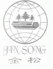 金松