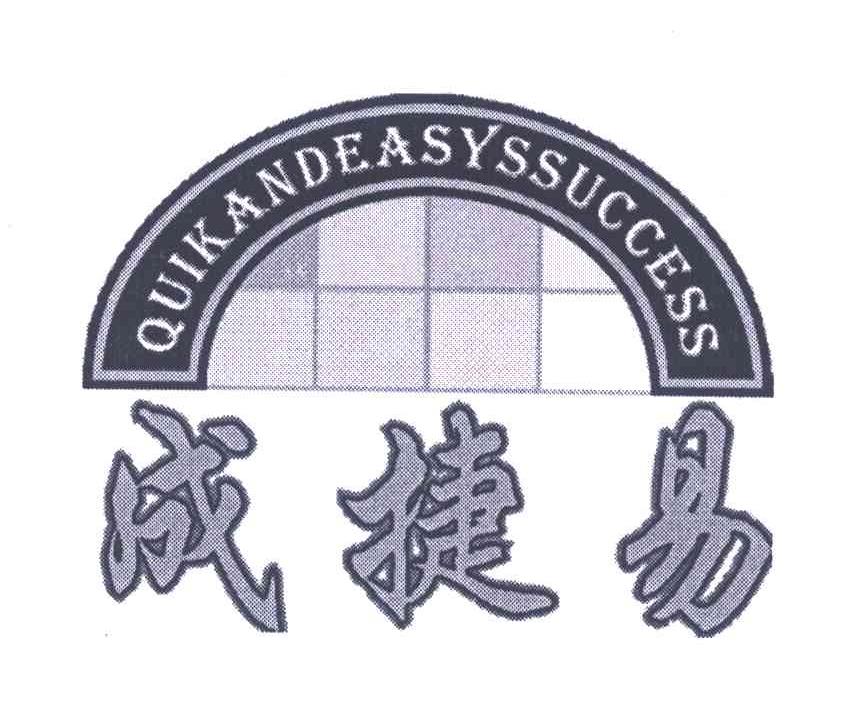 成捷易;QUIKANDEASYSSUCCESS