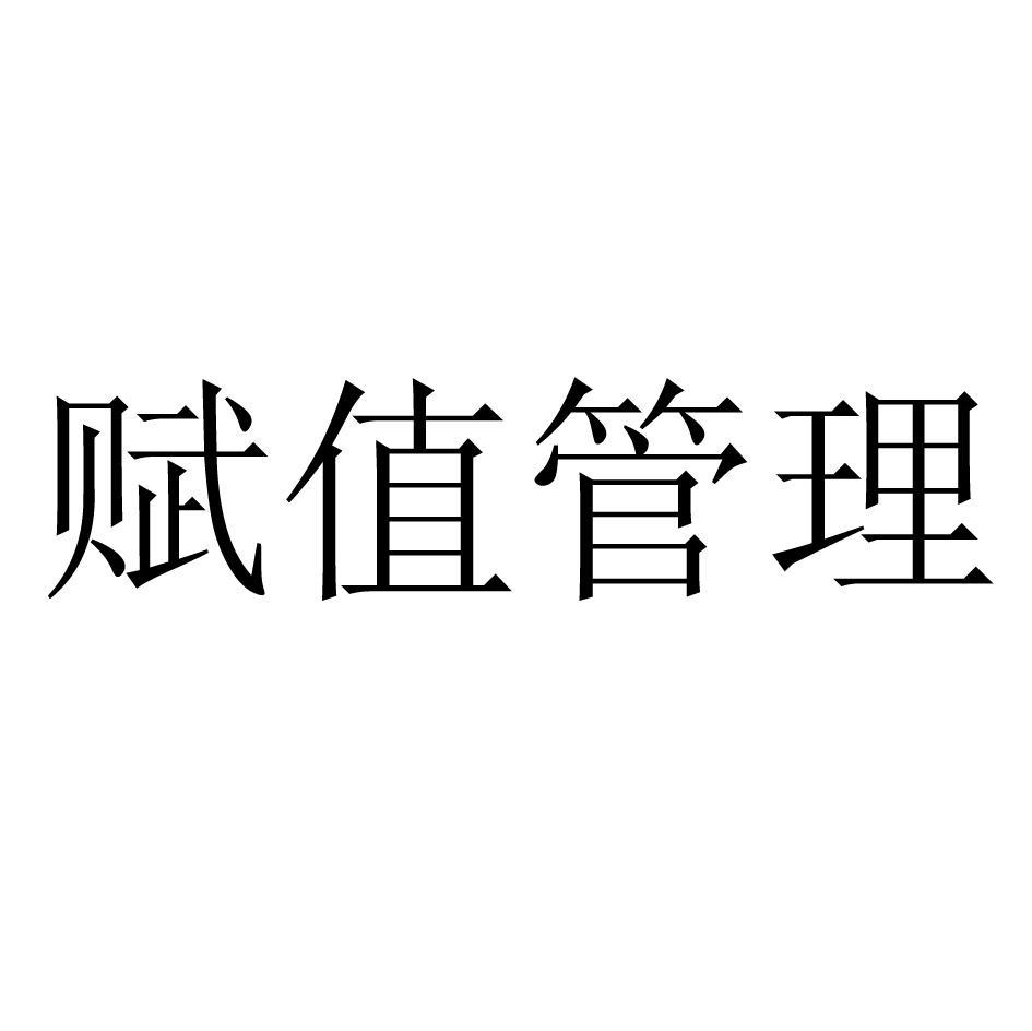 赋值管理