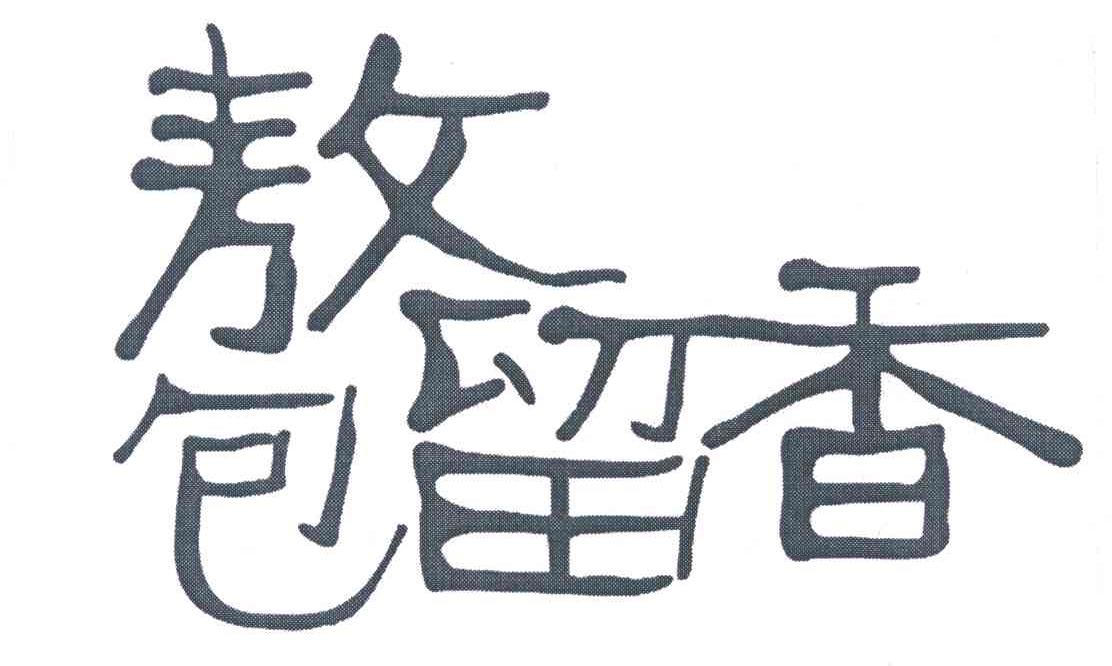 敖包留香