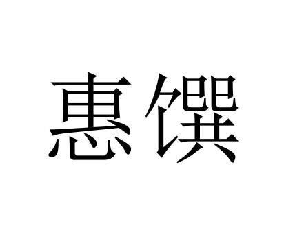 惠馔
