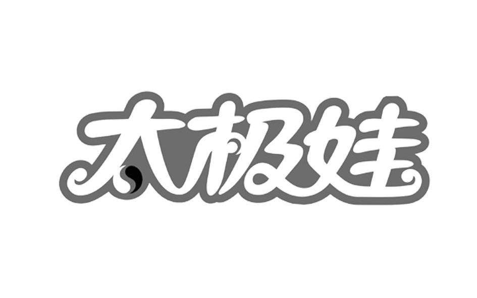 太极娃