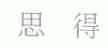思得
