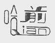 哈前