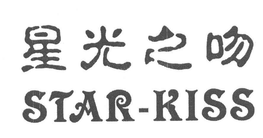 星光之吻;STAR-KISS