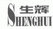 生辉