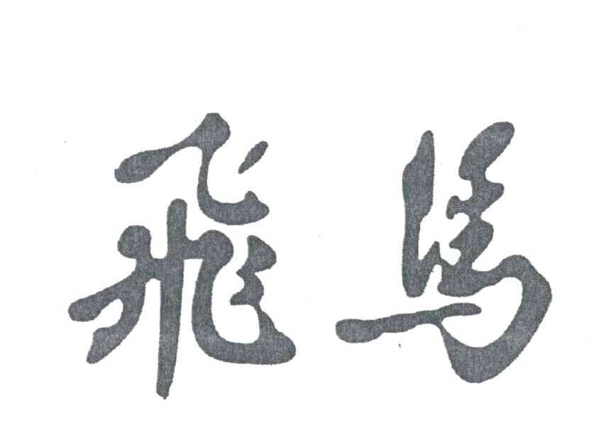飞马