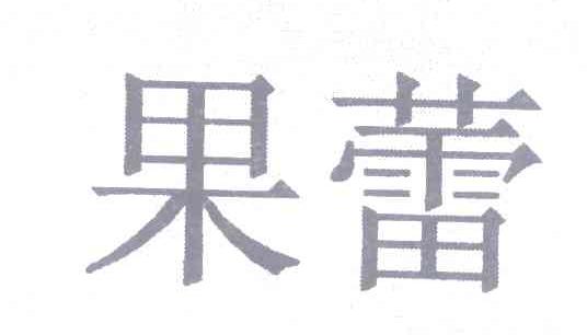 果蕾