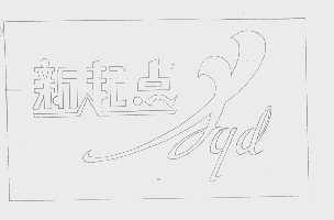 新起点   XQD