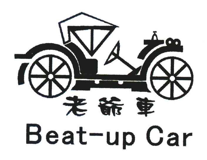 老爷车;BEAT-UP CAR