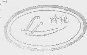 玲珑