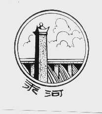 汞河