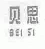 贝思