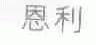 恩利