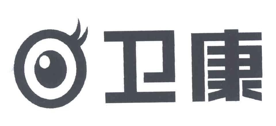 卫康