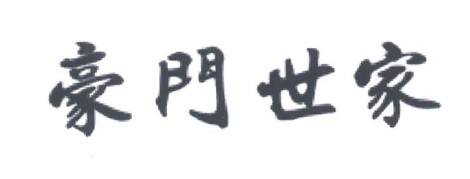 豪门世家