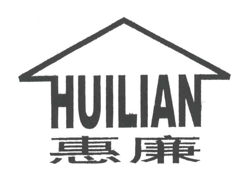 惠廉