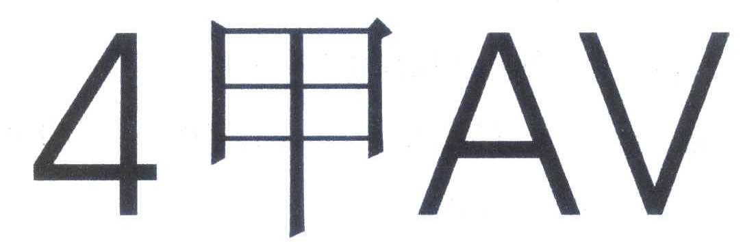 4 甲 AV