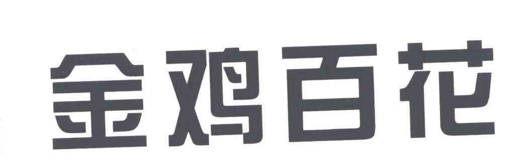 金鸡百花
