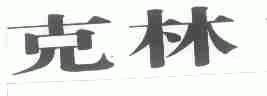 克林