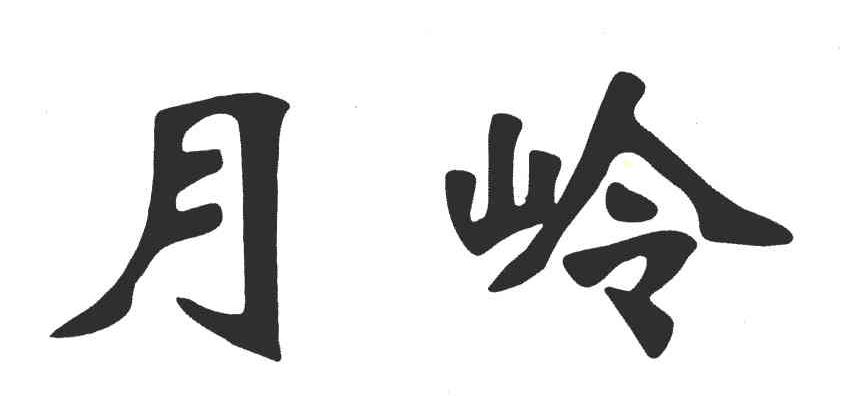 月岭