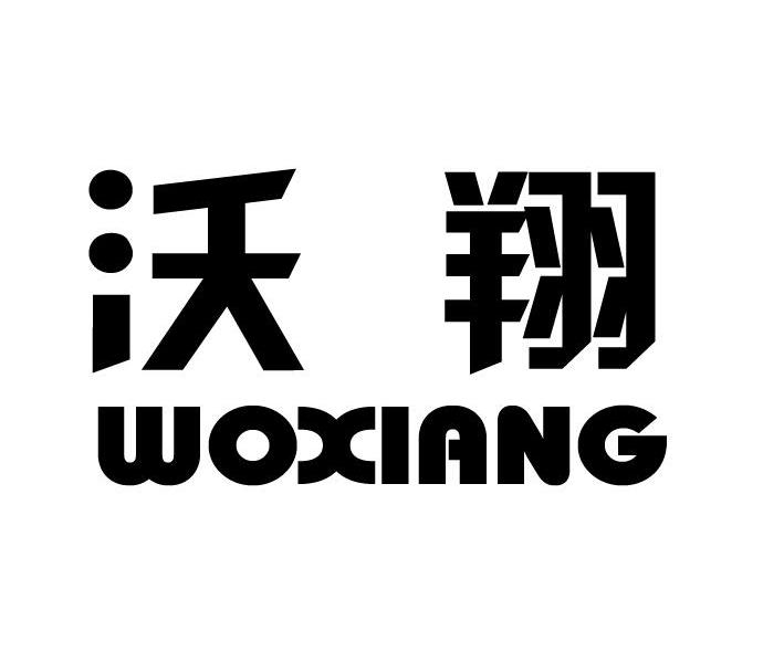 沃翔
