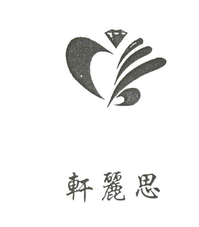 轩丽思及图