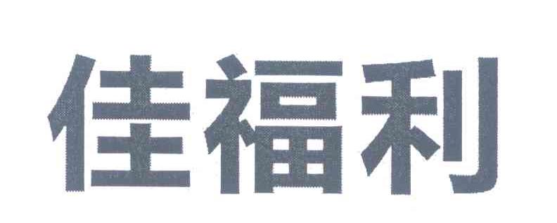 佳福利