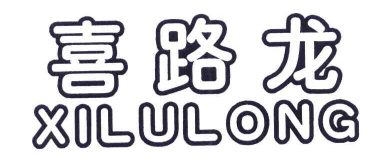 喜路龙