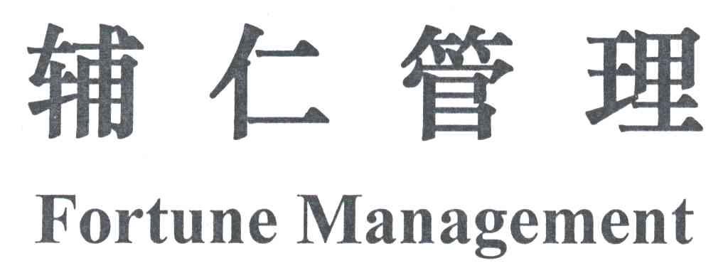 辅仁管理 FORTUNE MANAGEMENT