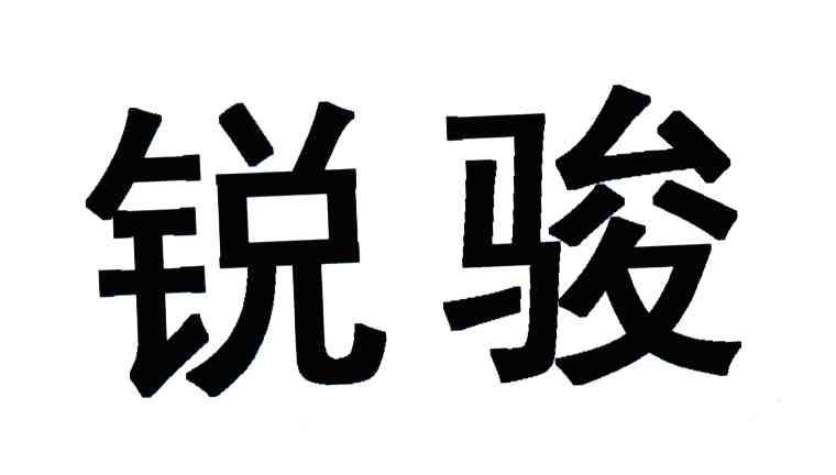 锐骏