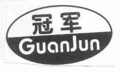 冠军