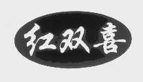 红双喜