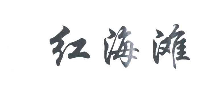 红海滩