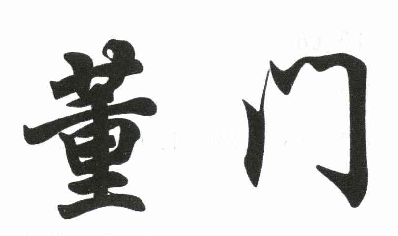 董门
