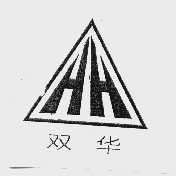 双华  HH