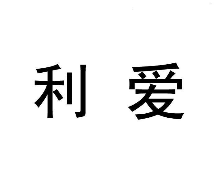 利爱