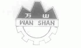 万山