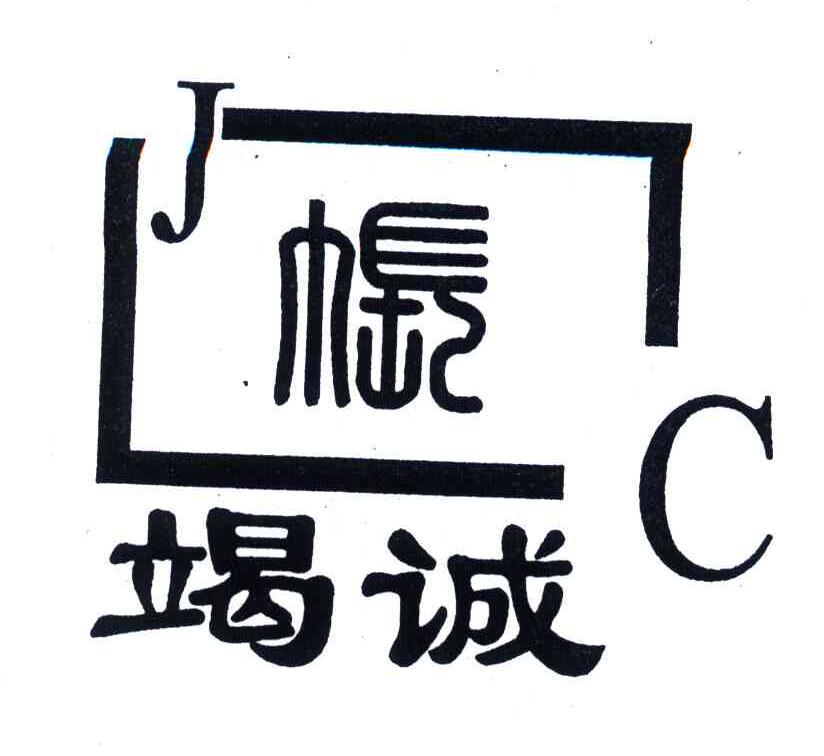 竭诚;JC