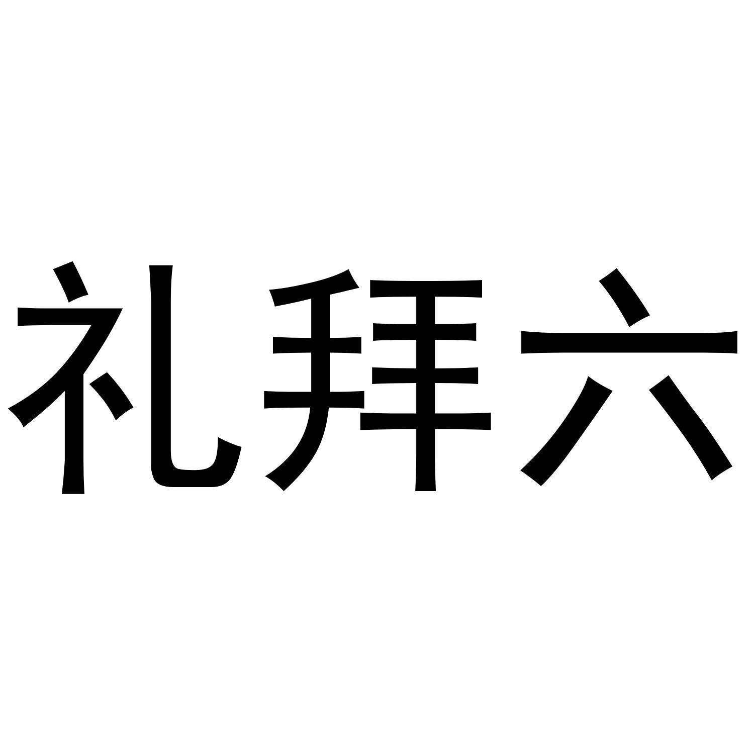 礼拜六