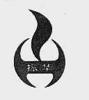 振华