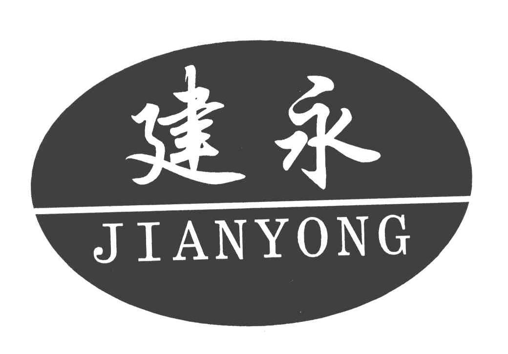 建永