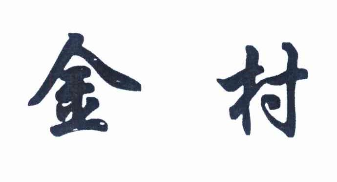 金村