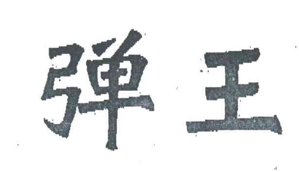 弹王