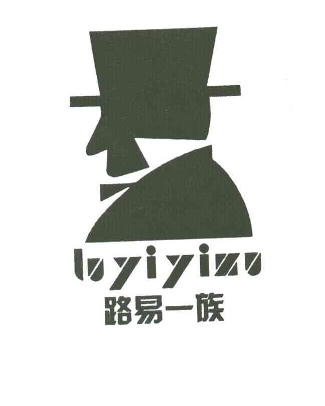 路易一族及图