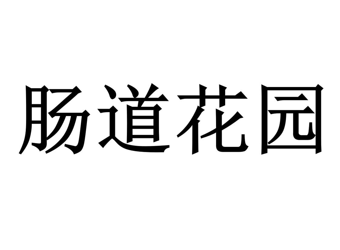 肠道花园