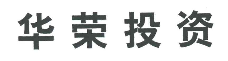 华荣投资