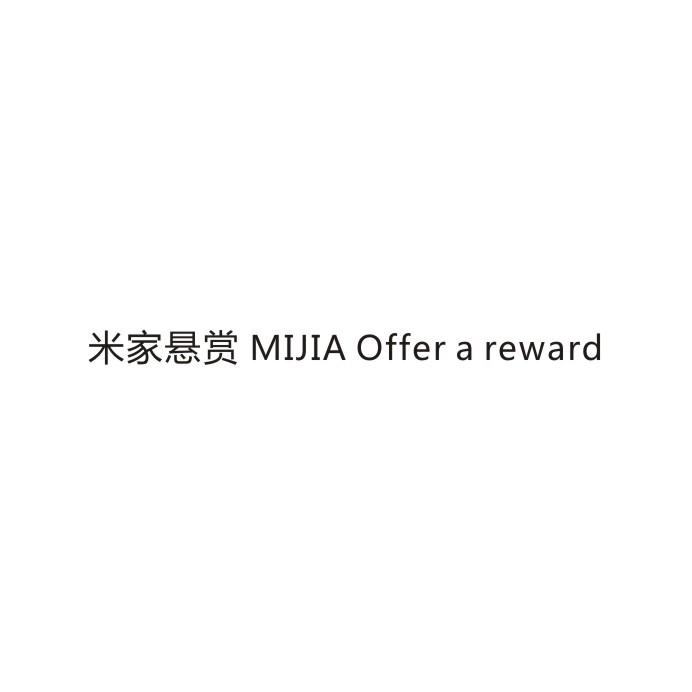 米家悬赏 MIJIA OFFER A REWARD