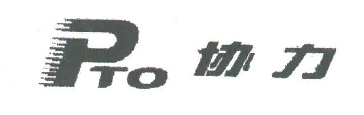 协力;PTO